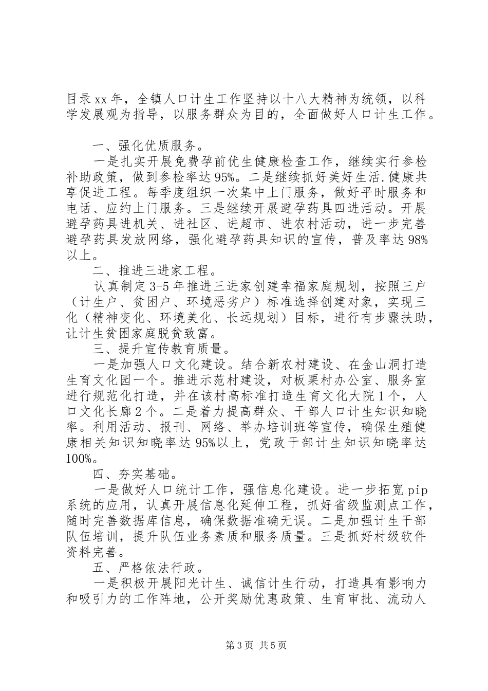 乡镇计生工作计划4篇_第3页