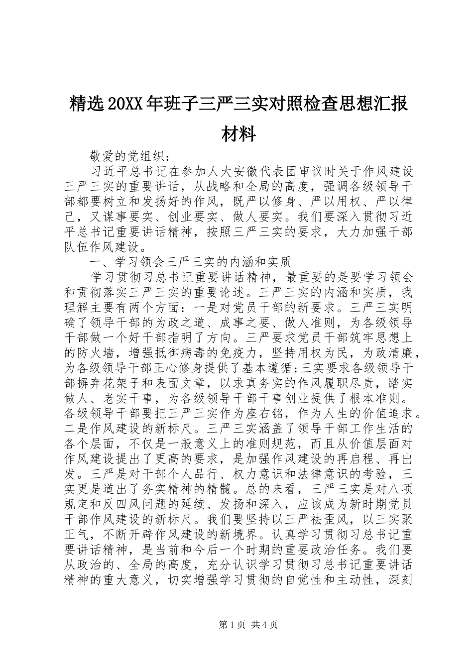 精选20XX年班子三严三实对照检查思想汇报材料_第1页