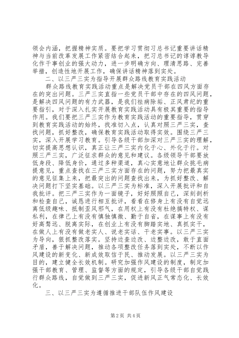 精选20XX年班子三严三实对照检查思想汇报材料_第2页