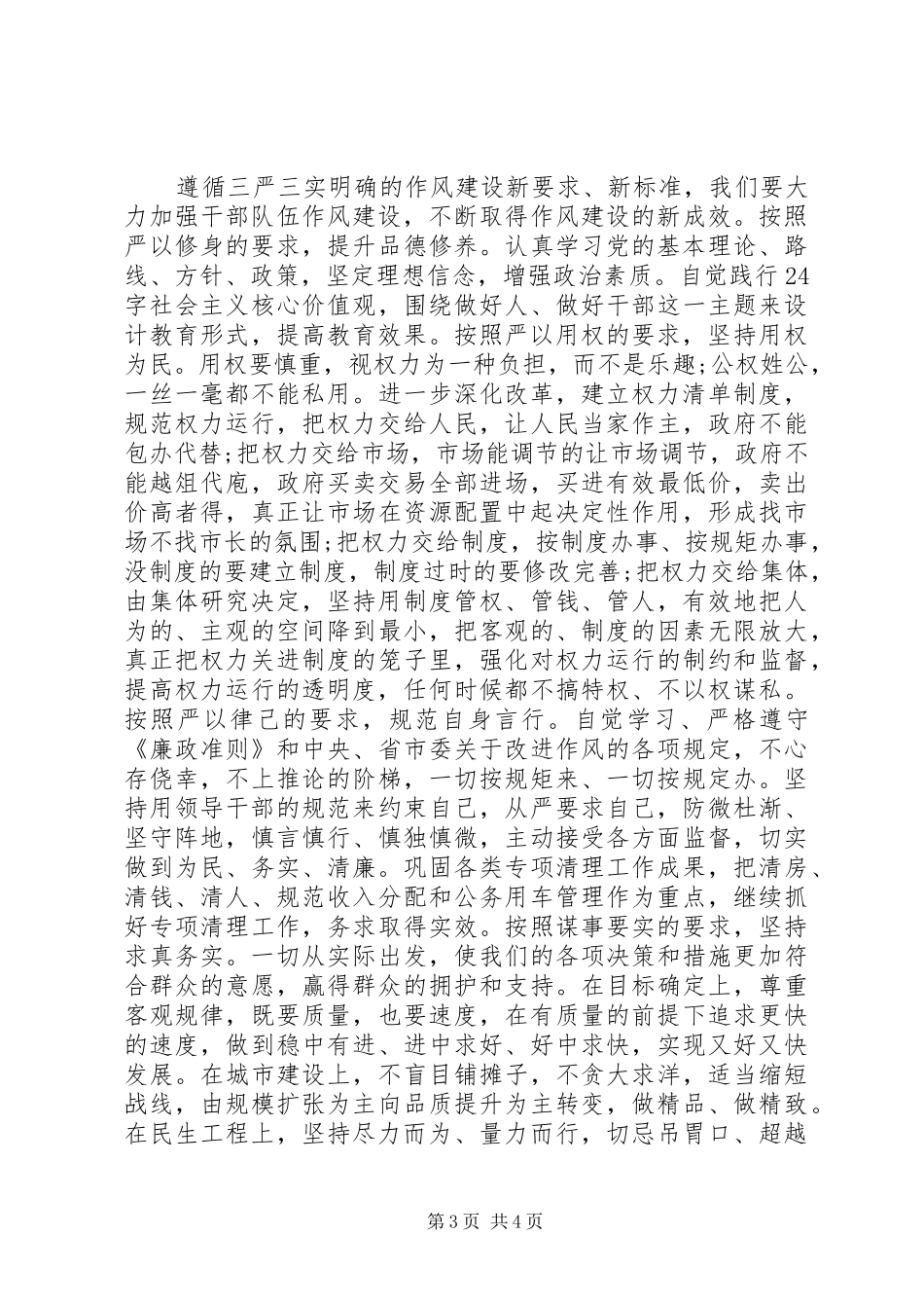 精选20XX年班子三严三实对照检查思想汇报材料_第3页