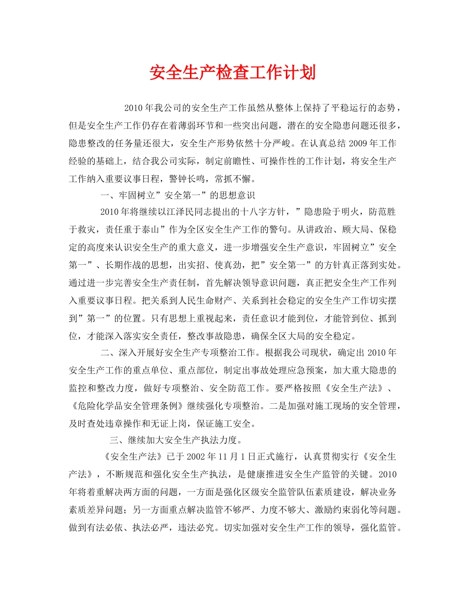 《安全管理文档》之安全生产检查工作计划 _第1页