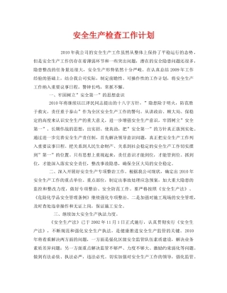 《安全管理文档》之安全生产检查工作计划 