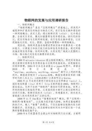 物联网的发展与应用调研报告 