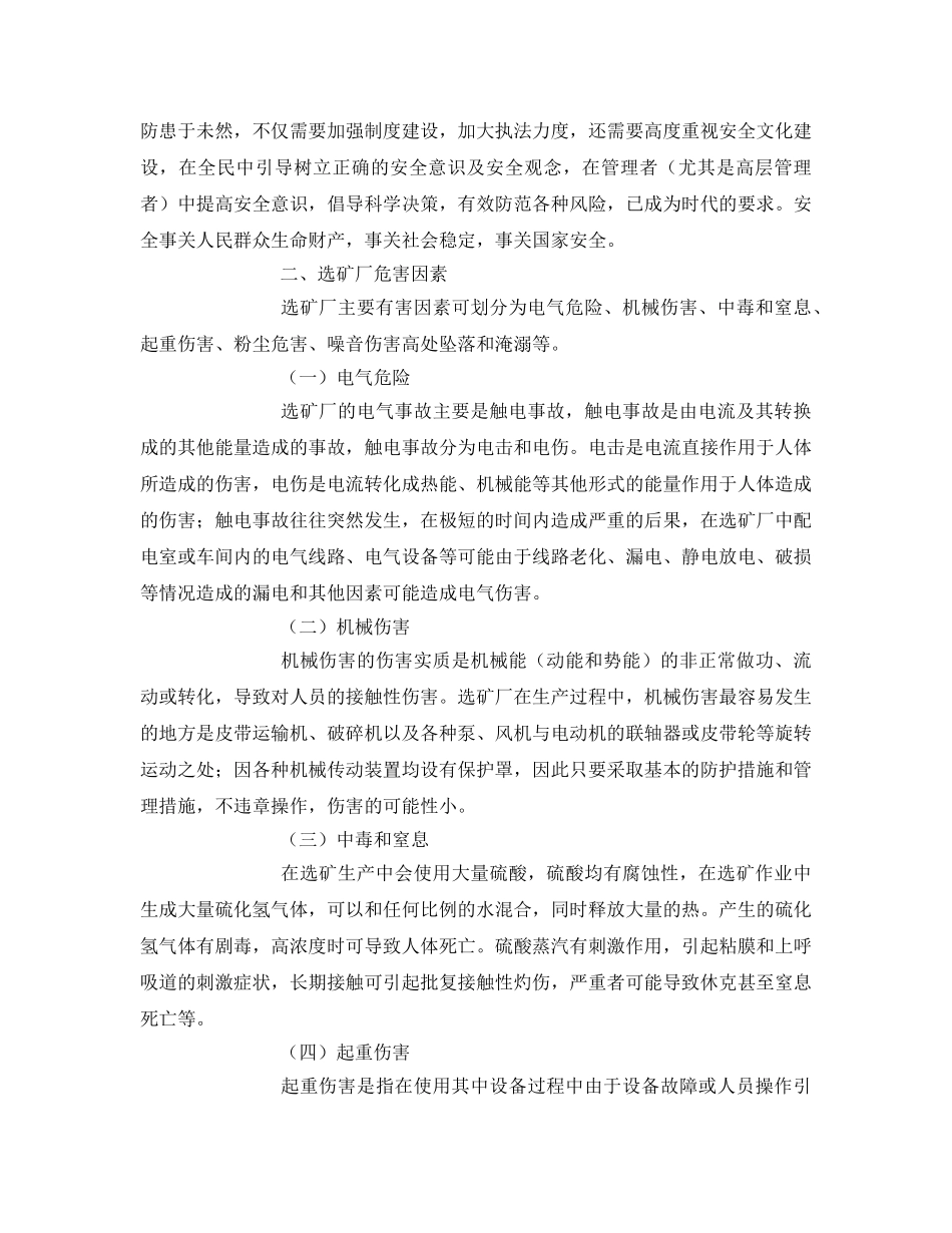 《安全管理论文》之选矿厂的安全生产管理探讨 _第2页