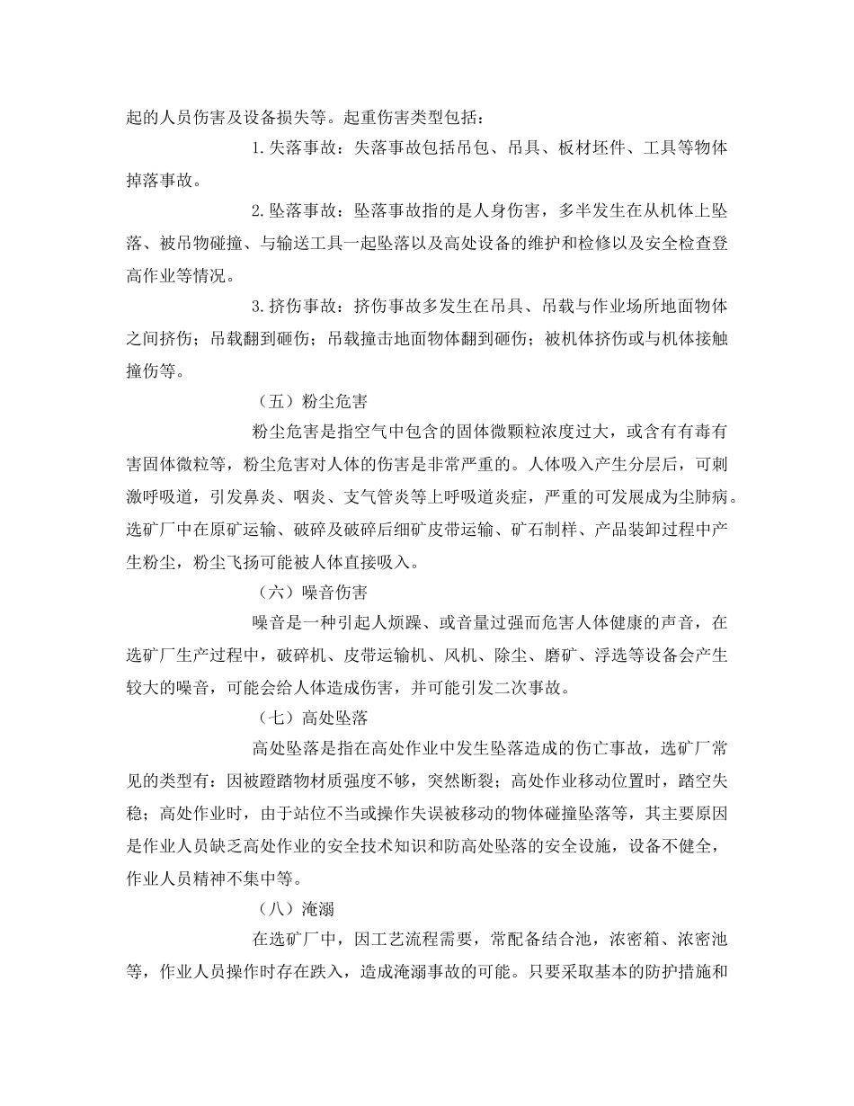 《安全管理论文》之选矿厂的安全生产管理探讨 _第3页