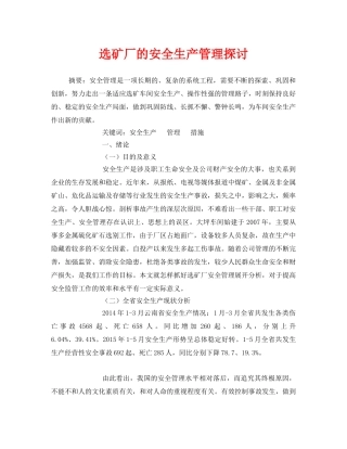 《安全管理论文》之选矿厂的安全生产管理探讨 