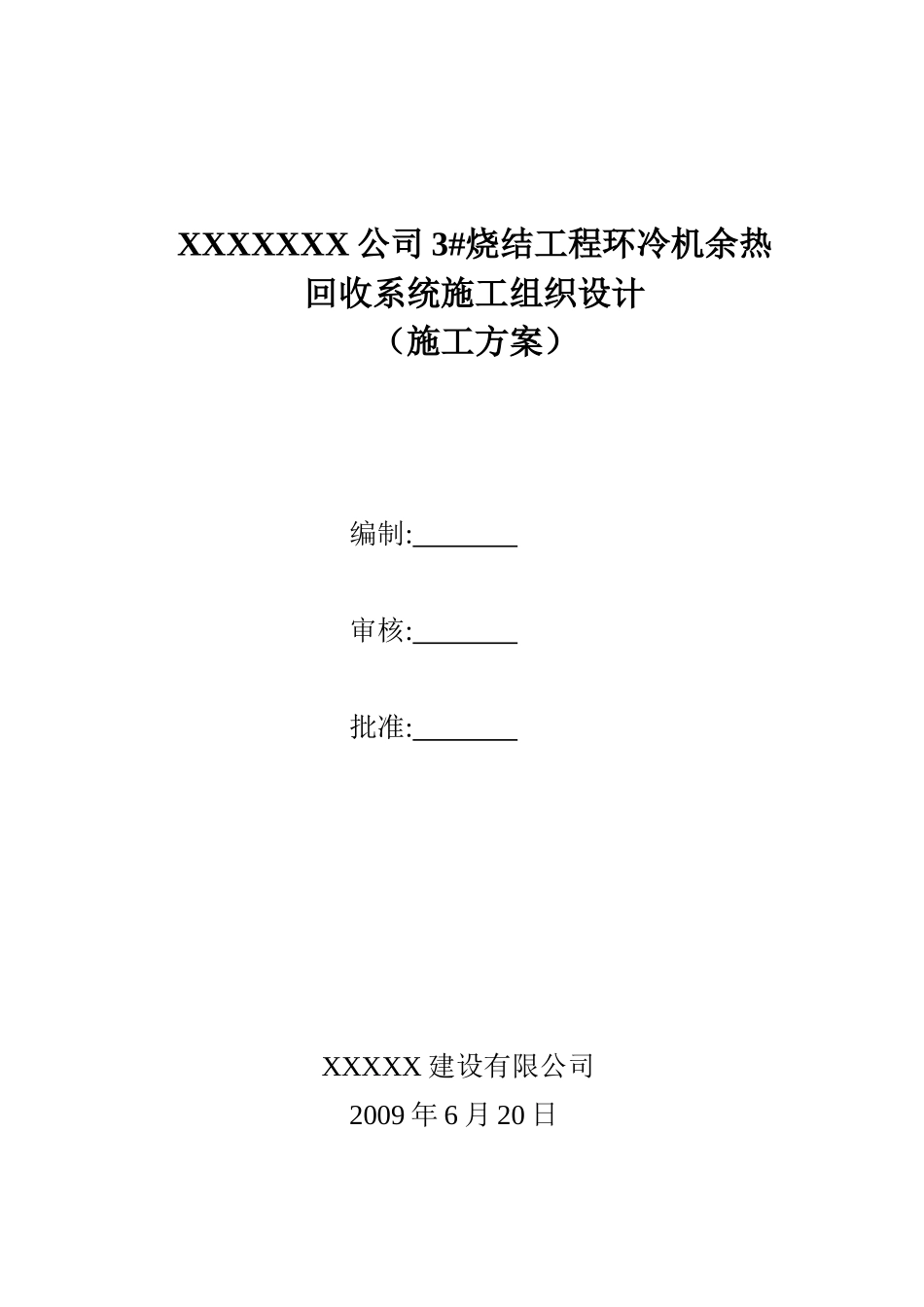 烧结余热锅炉施工方案_第1页