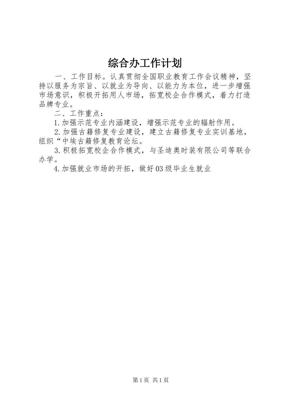 综合办工作计划_第1页