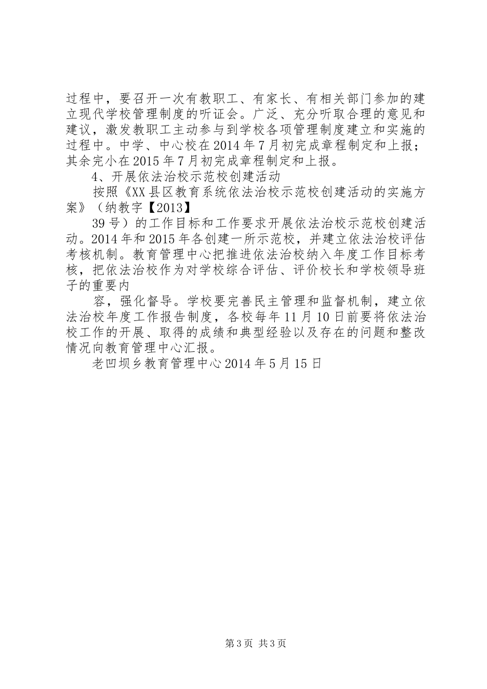 全面推进依法治校调研报告 _第3页