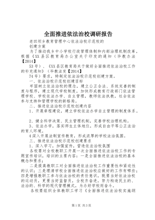 全面推进依法治校调研报告 
