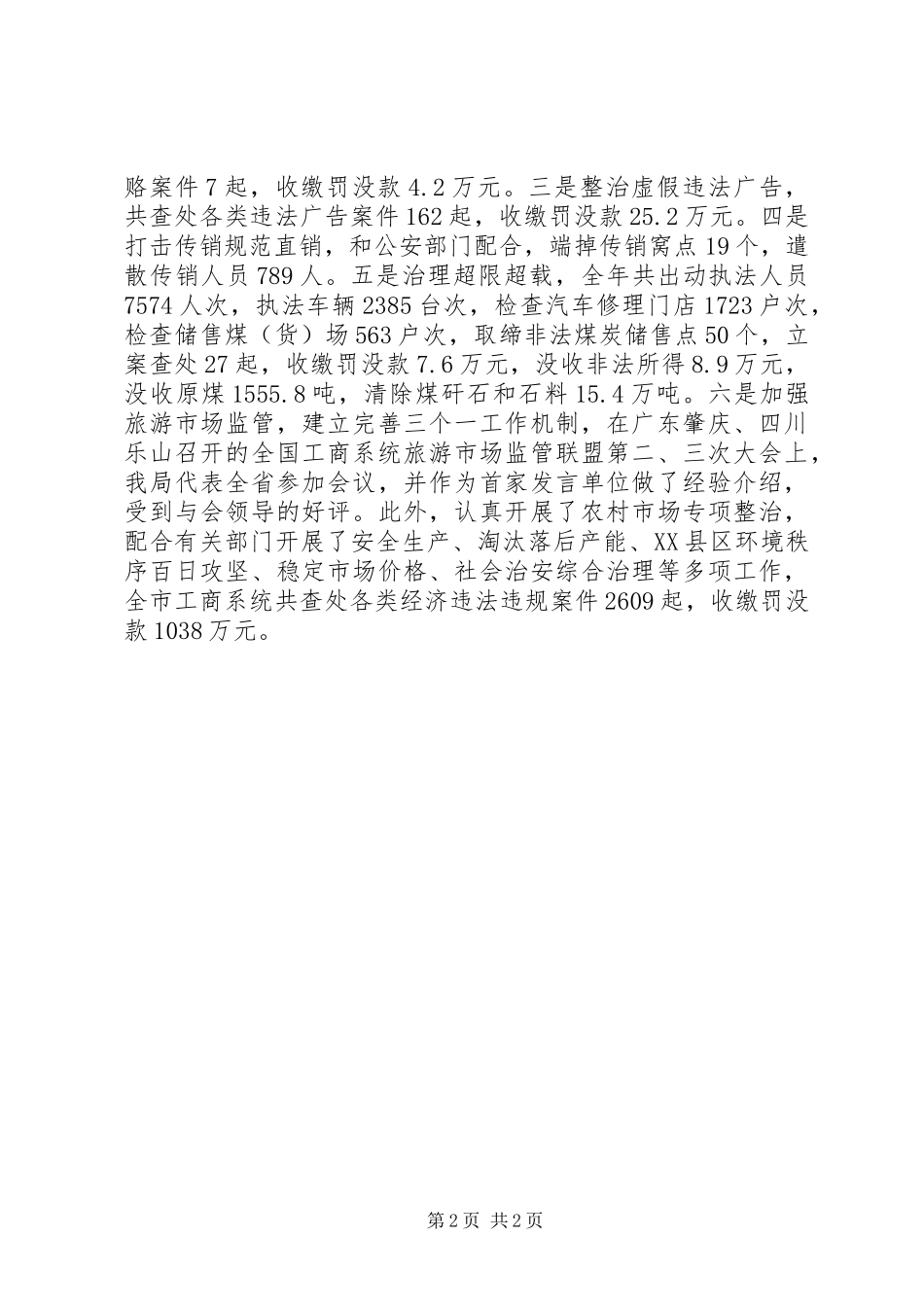 全市工商行政管理工作大会上工作报告_第2页