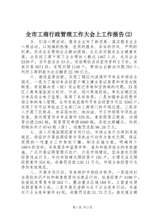 全市工商行政管理工作大会上工作报告