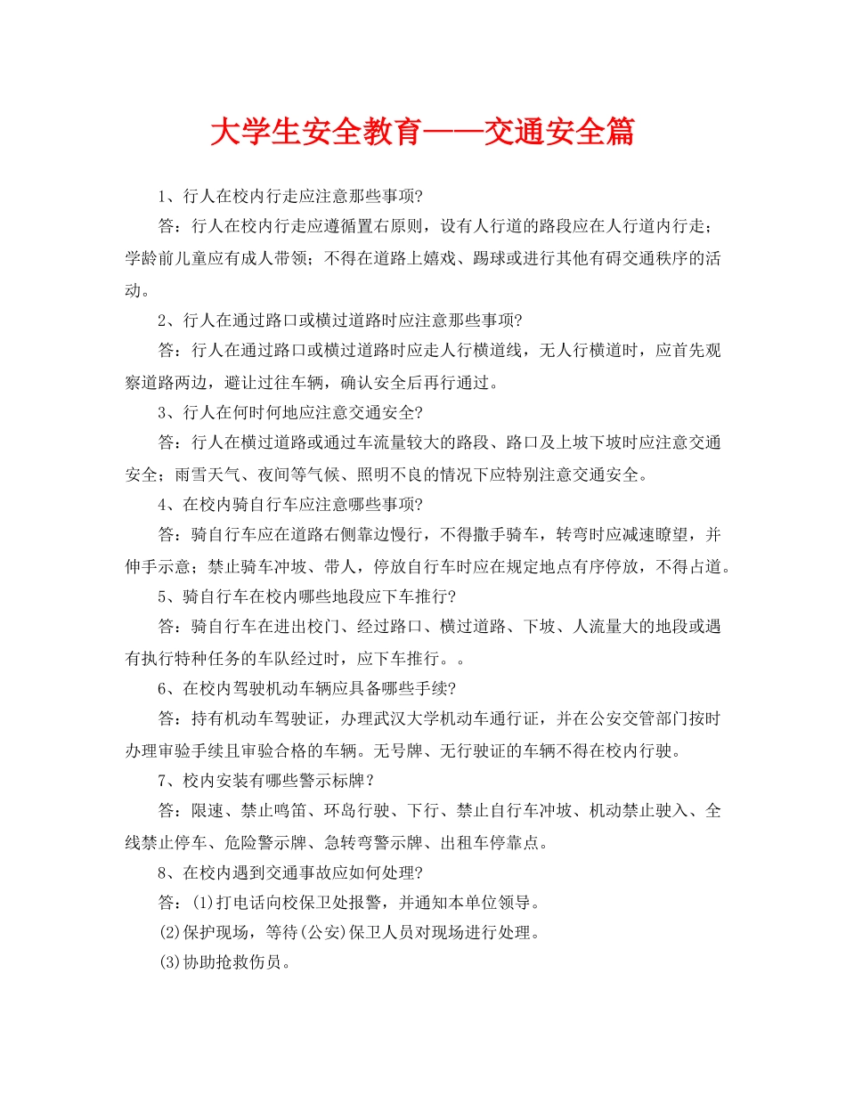 《安全常识-灾害防范》之大学生安全教育——交通安全篇 _第1页