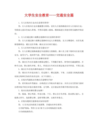 《安全常识-灾害防范》之大学生安全教育——交通安全篇 
