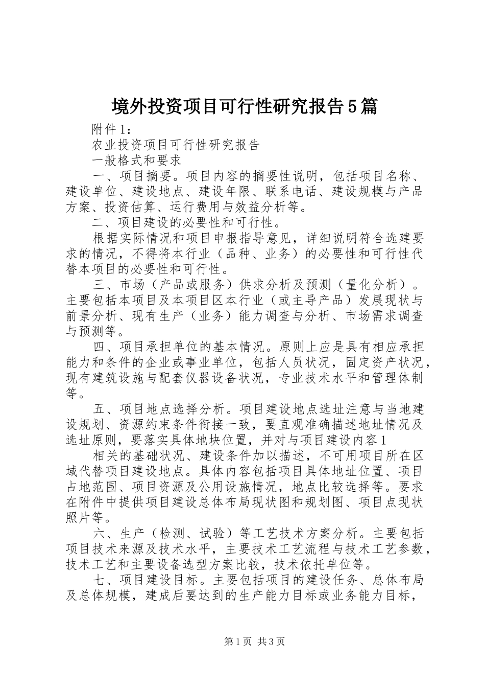 境外投资项目可行性研究报告5篇 _第1页