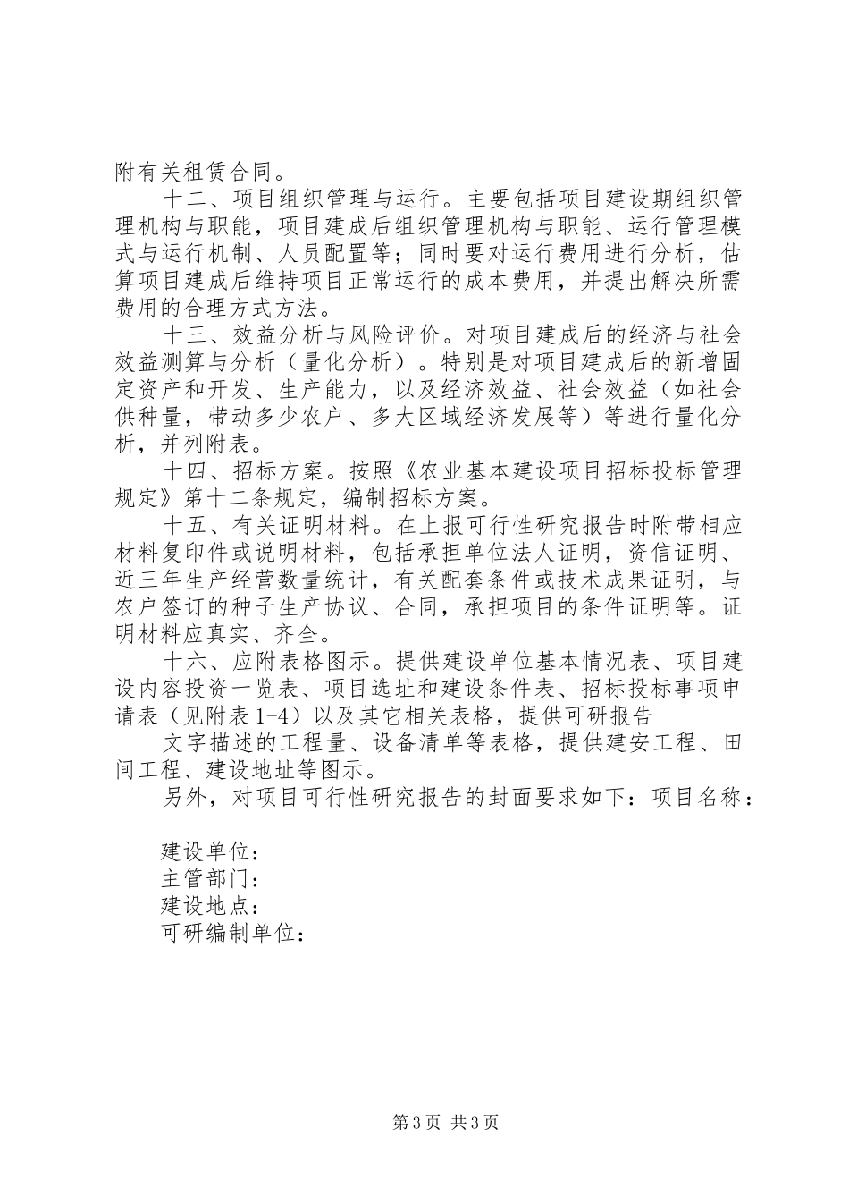 境外投资项目可行性研究报告5篇 _第3页