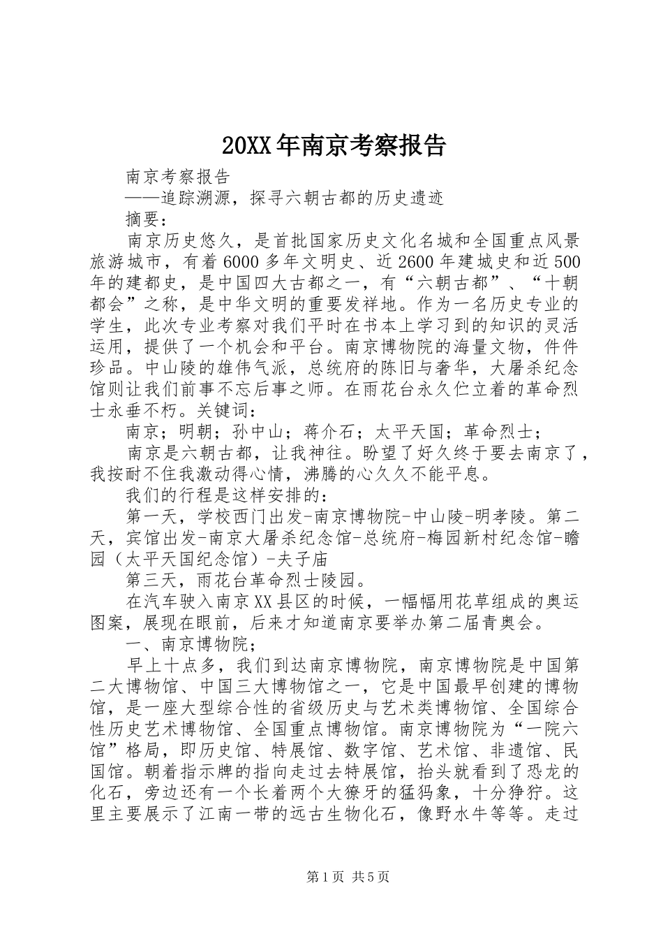 20XX年南京考察报告_第1页