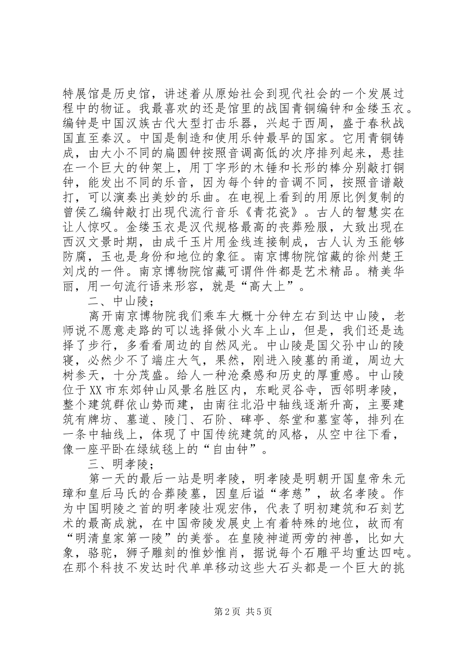 20XX年南京考察报告_第2页