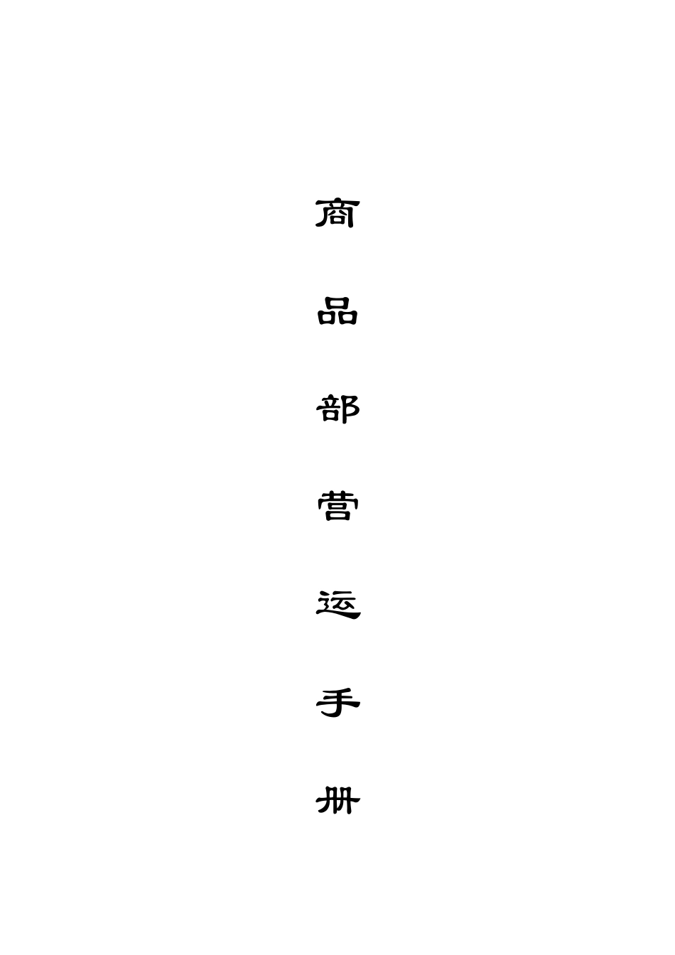 XX-QYGL-1超市运营手册_第1页