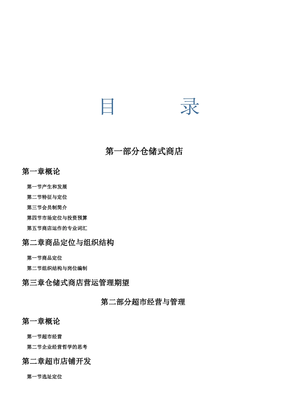 XX-QYGL-1超市运营手册_第2页