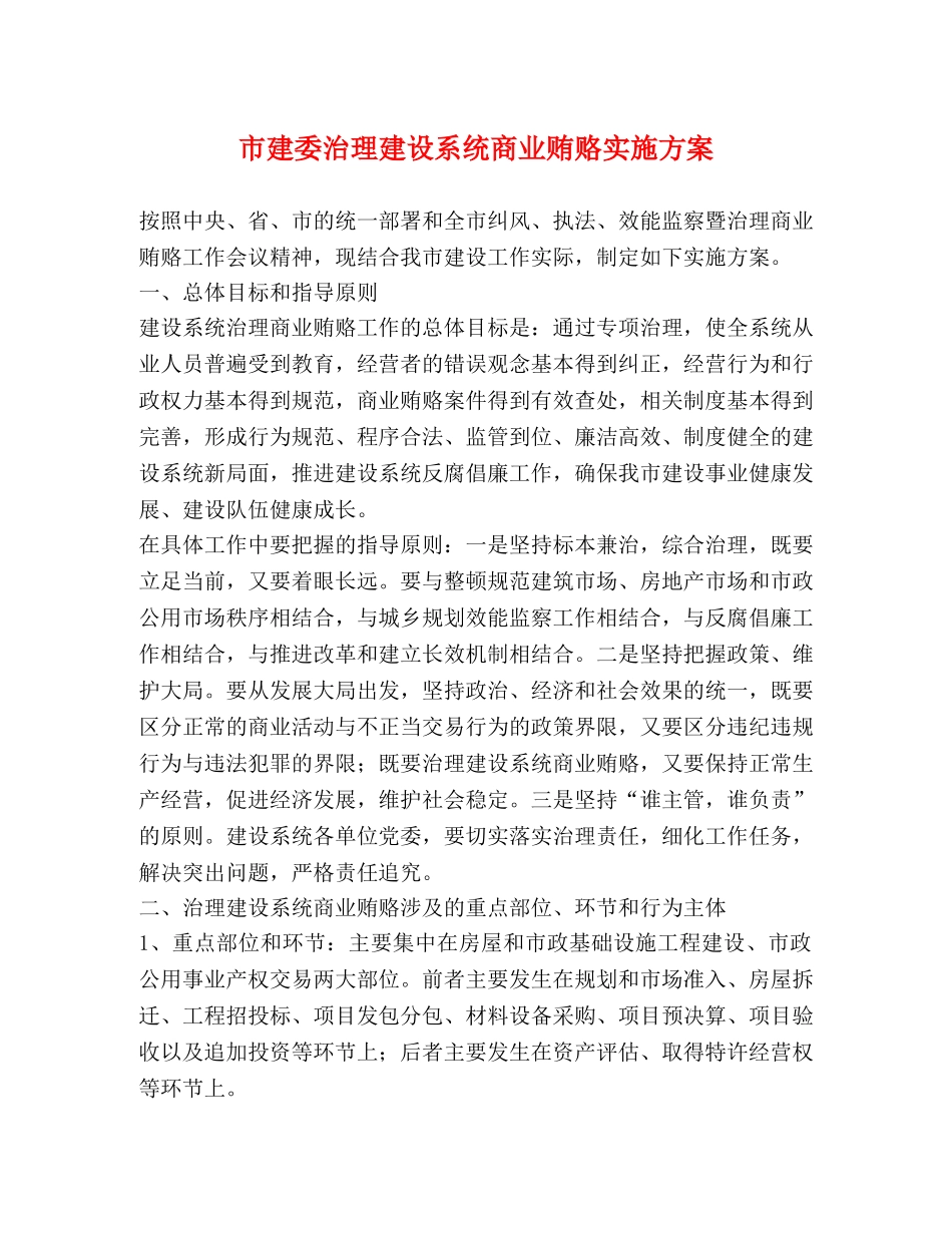 市建委治理建设系统商业贿赂实施方案 _第1页