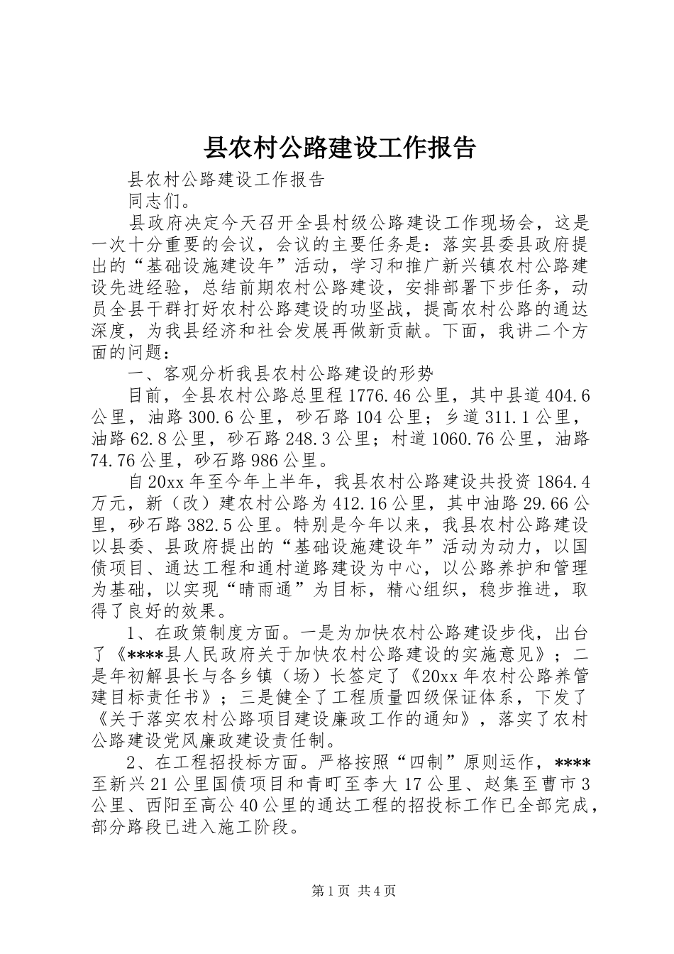 县农村公路建设工作报告 _第1页