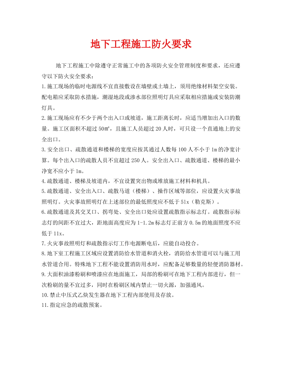 《安全管理》之地下工程施工防火要求 _第1页
