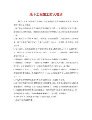 《安全管理》之地下工程施工防火要求 