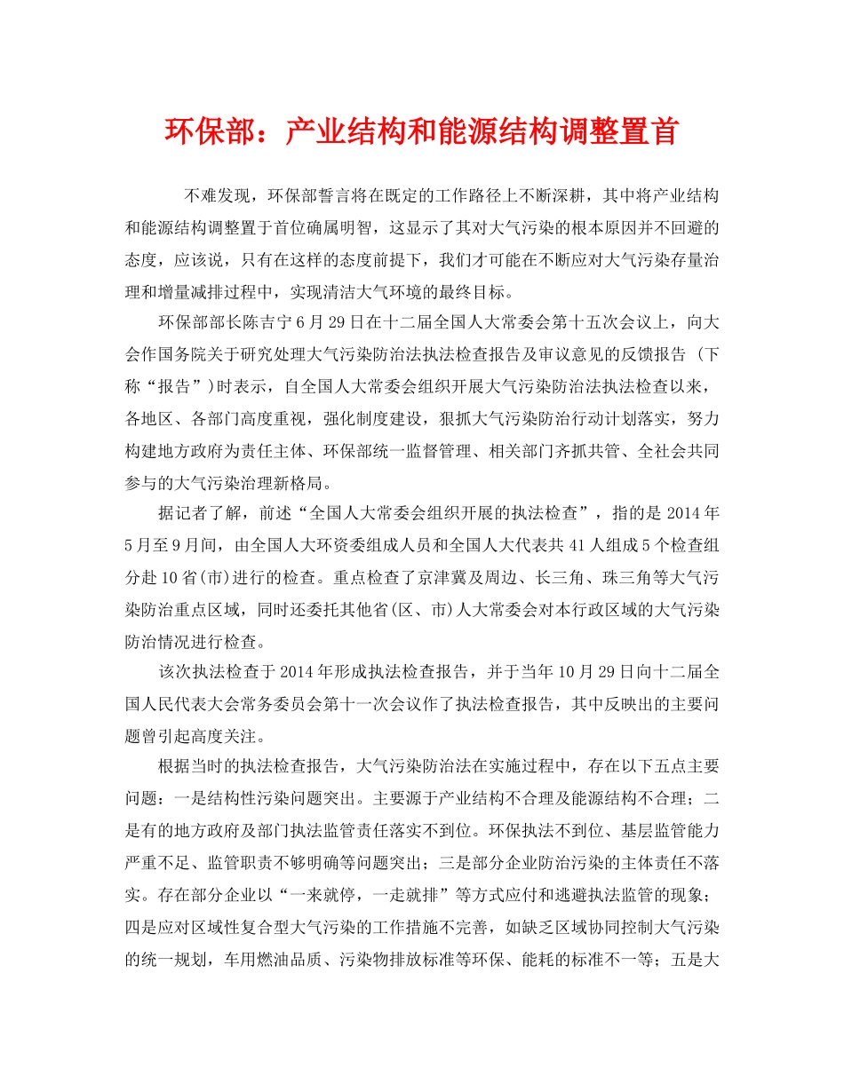 《安全管理环保》之环保部产业结构和能源结构调整置首 _第1页
