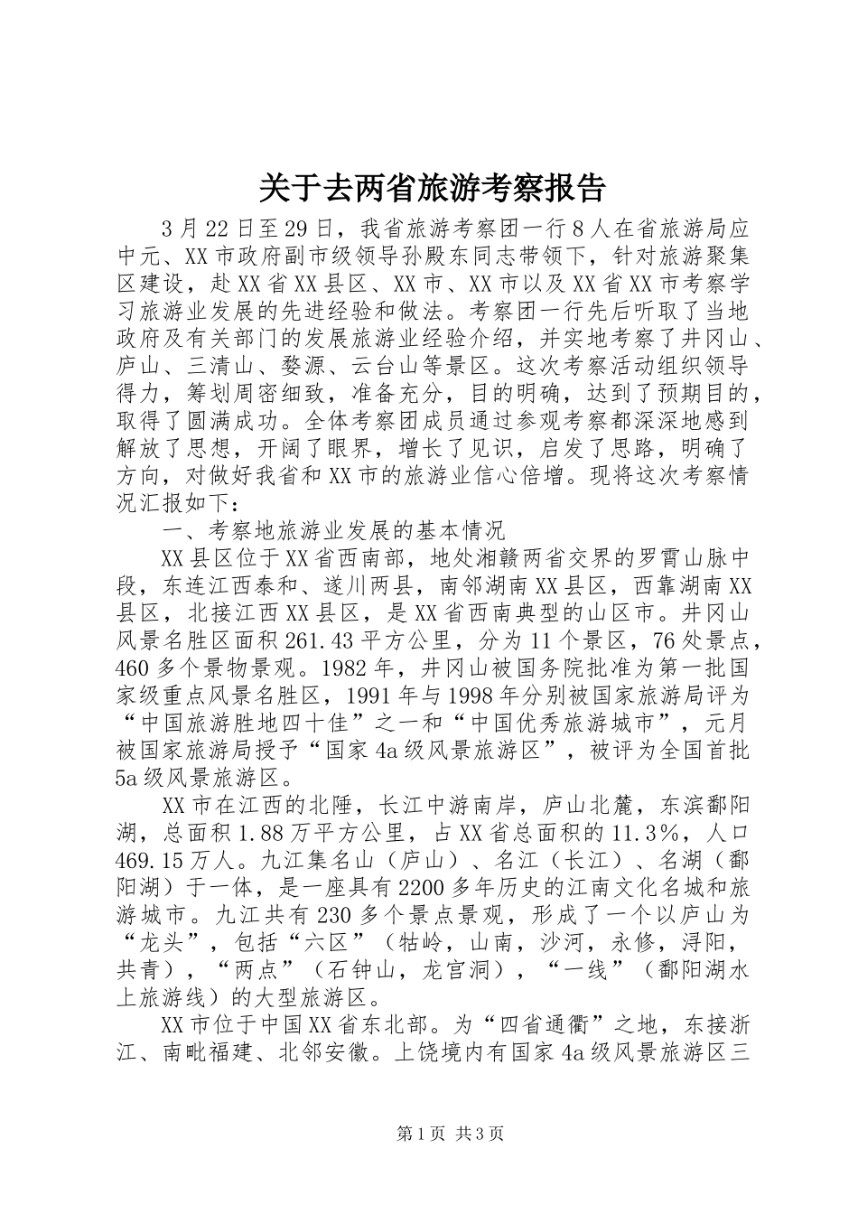 关于去两省旅游考察报告 _第1页