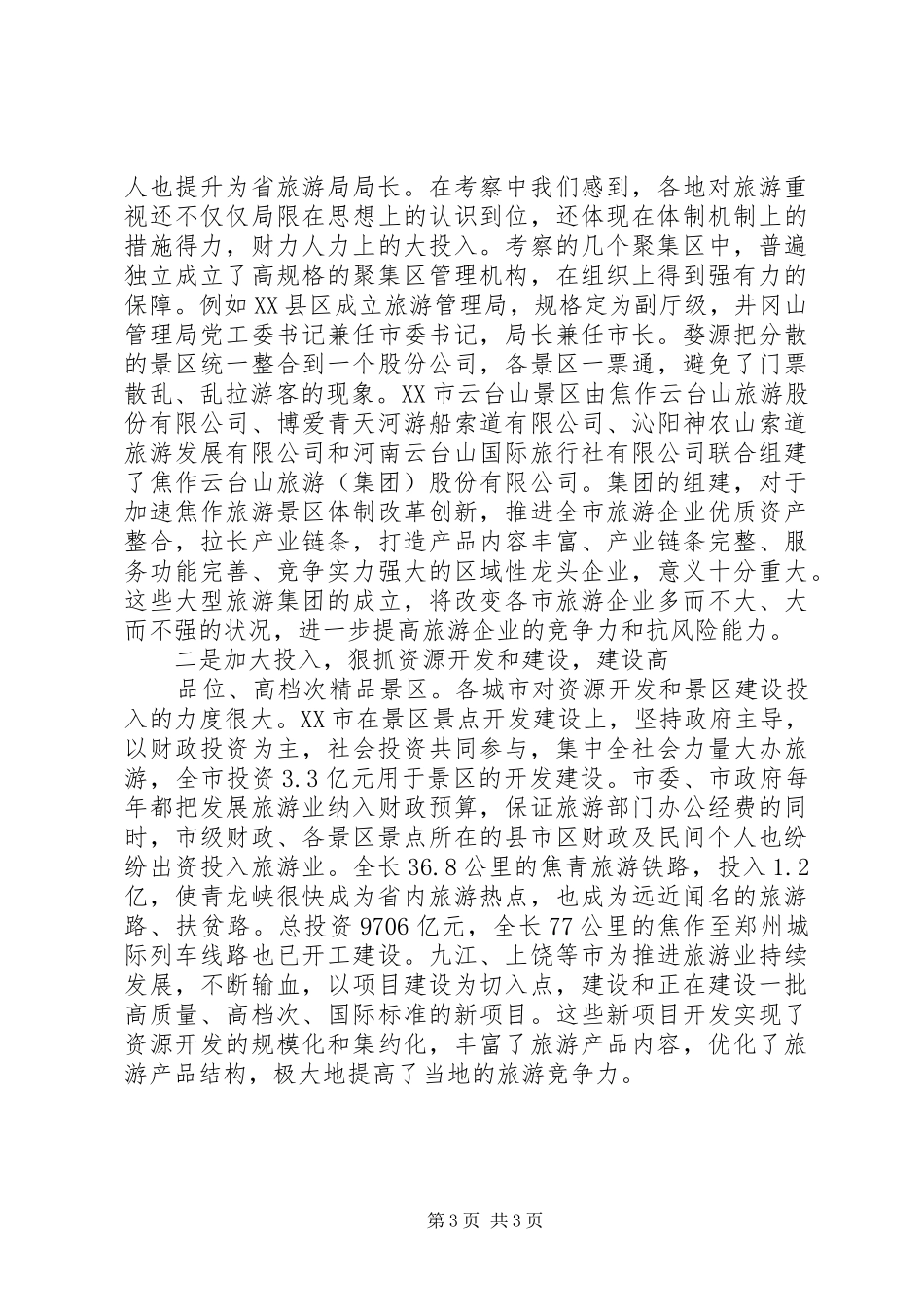 关于去两省旅游考察报告 _第3页