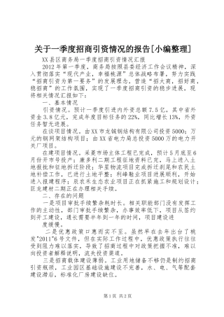 关于一季度招商引资情况的报告[小编整理] 