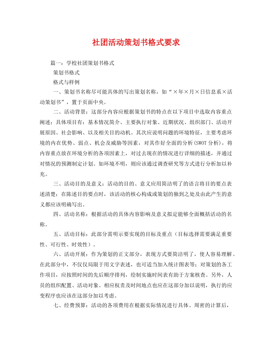 社团活动策划书格式要求 _第1页