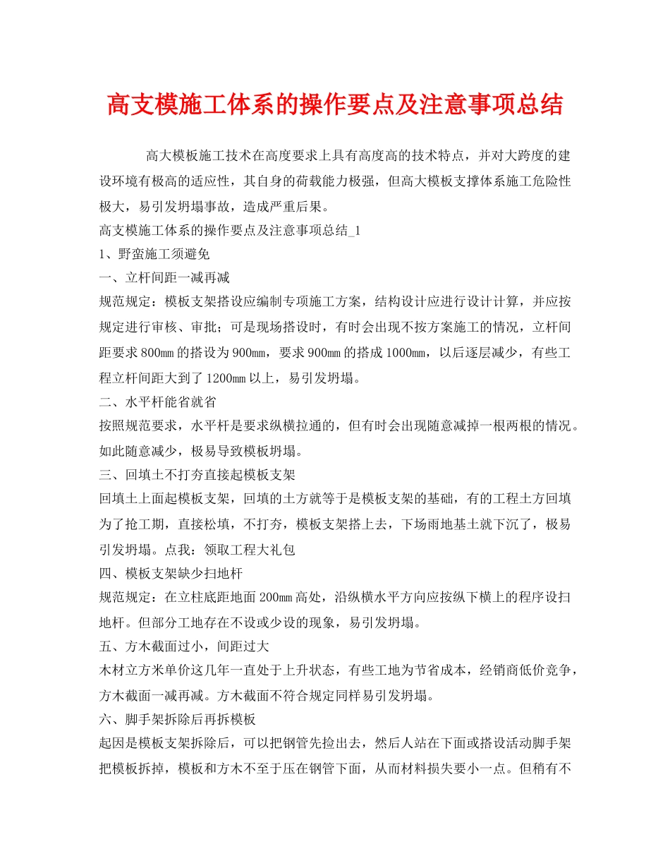 《安全管理》之高支模施工体系的操作要点及注意事项总结 _第1页