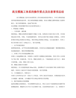 《安全管理》之高支模施工体系的操作要点及注意事项总结 