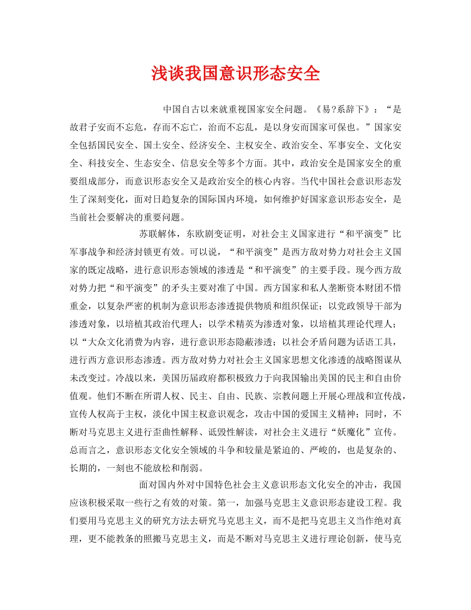 《安全管理》之浅谈我国意识形态安全 _第1页