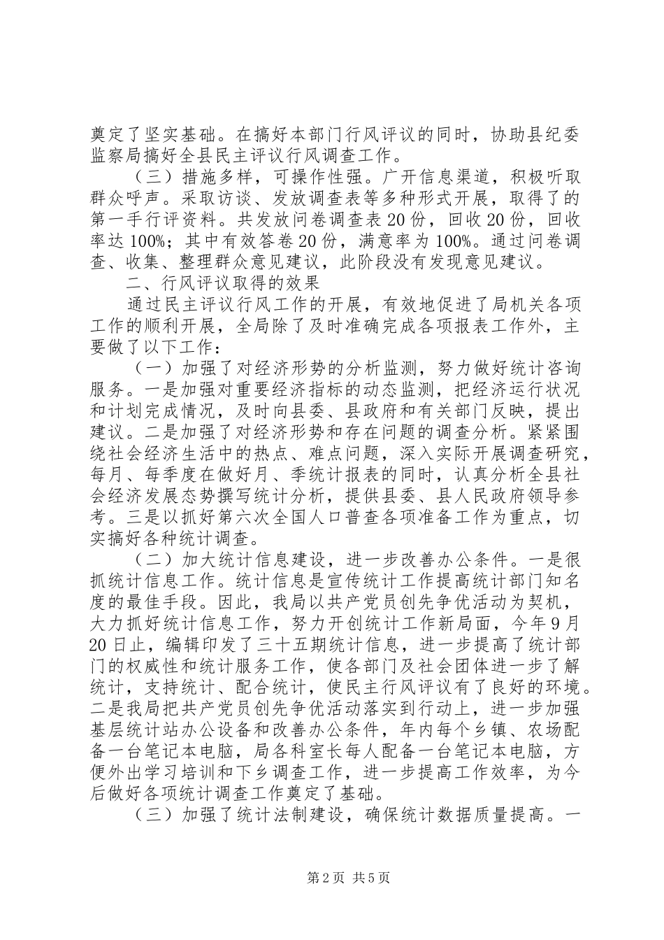 县统计局行风评议工作自检自查报告 _第2页