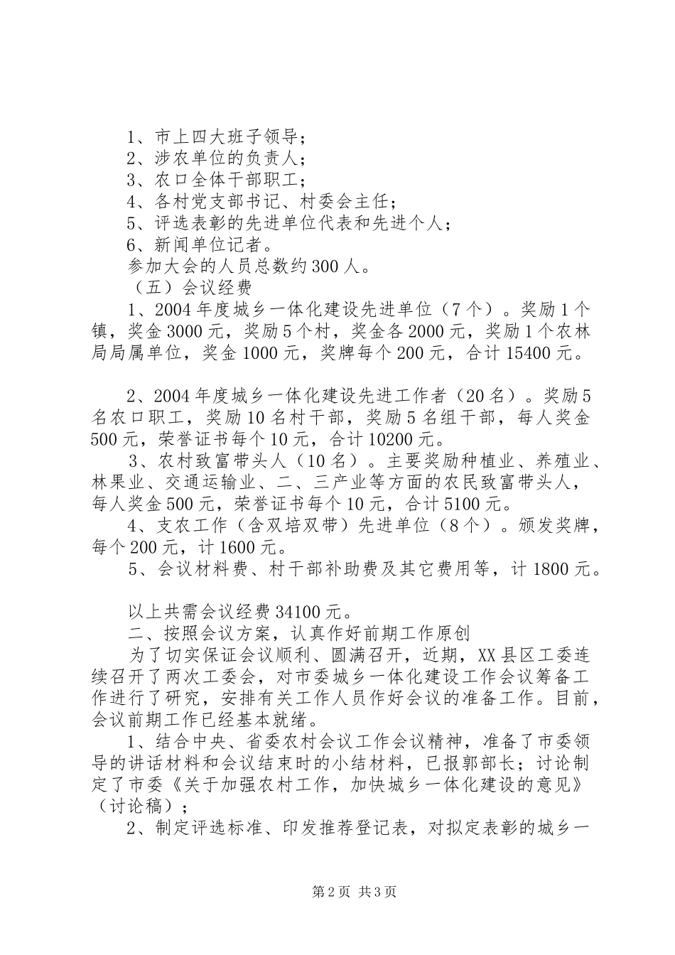 关于城乡一体化建设工作会议筹备情况汇报创 _第2页