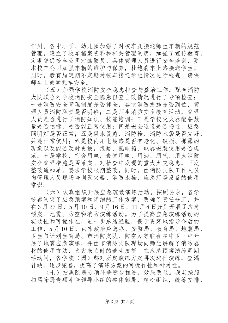 XX年教育系统综治安全工作汇报 _第3页