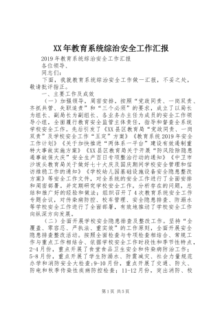 XX年教育系统综治安全工作汇报 