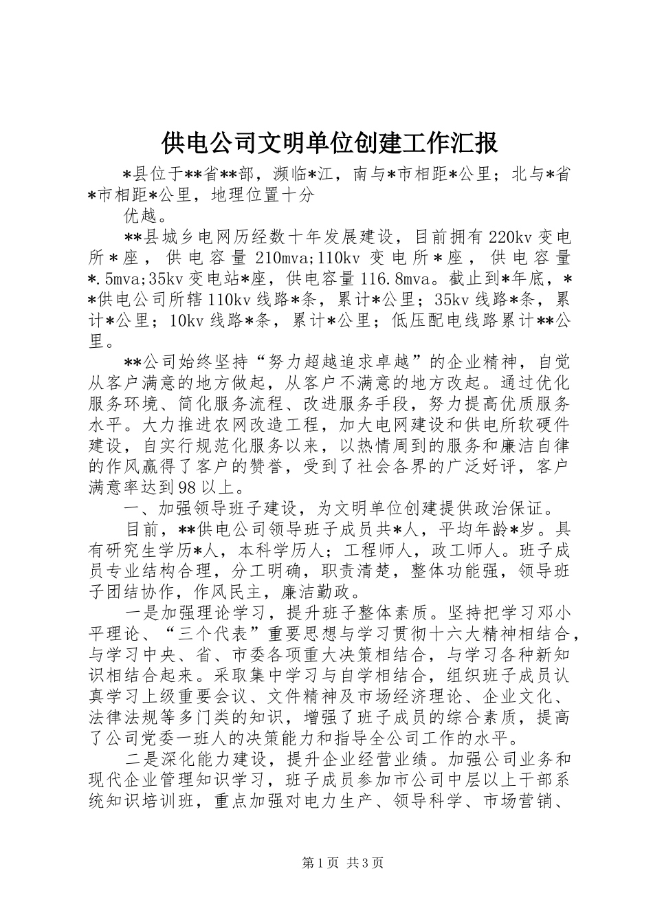 供电公司文明单位创建工作汇报 _第1页