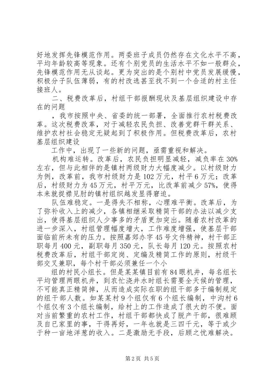 基层组织建设年活动调研报告(定稿) _第2页