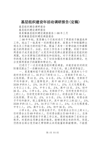 基层组织建设年活动调研报告(定稿) 