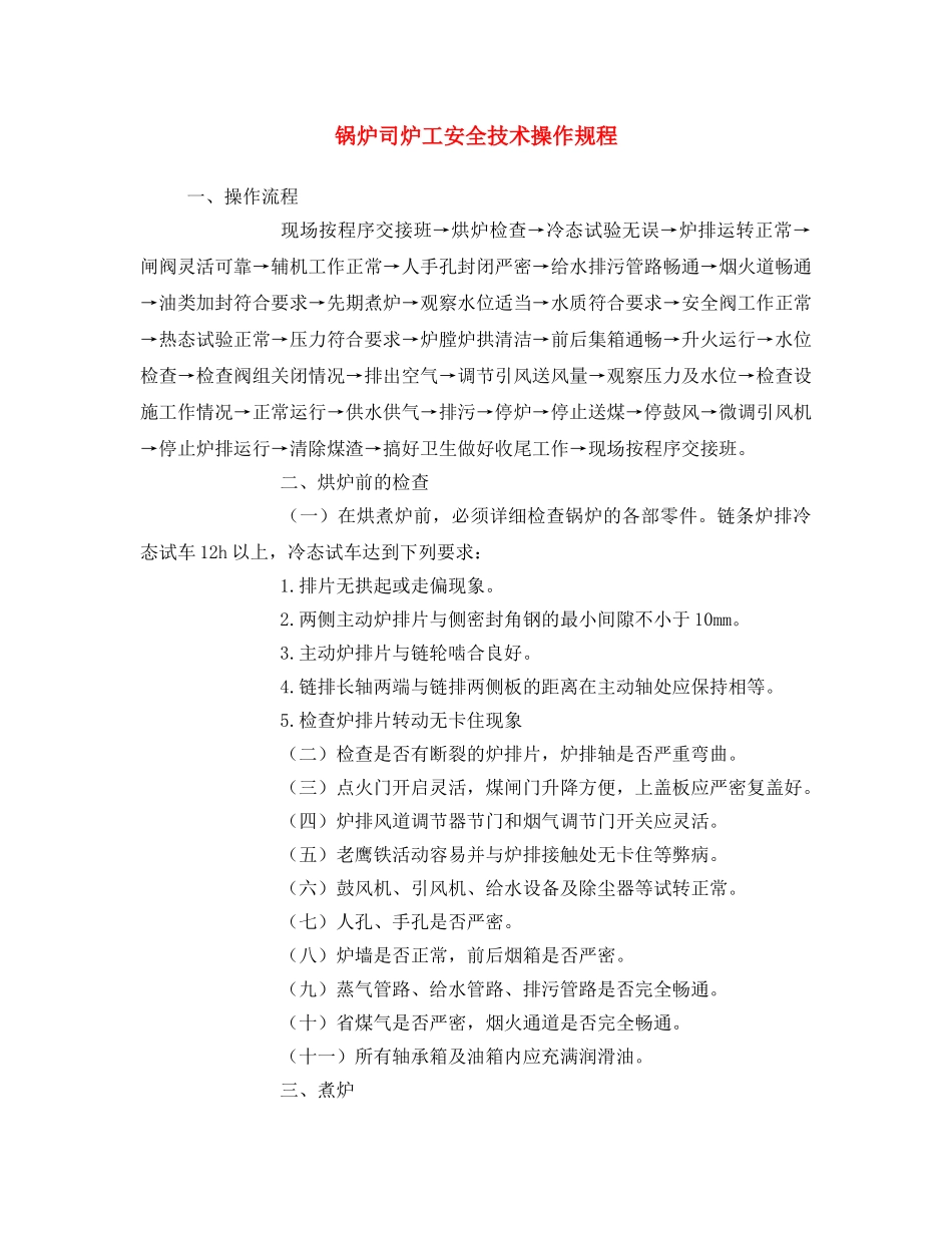 《安全操作规程》之锅炉司炉工安全技术操作规程 _第1页
