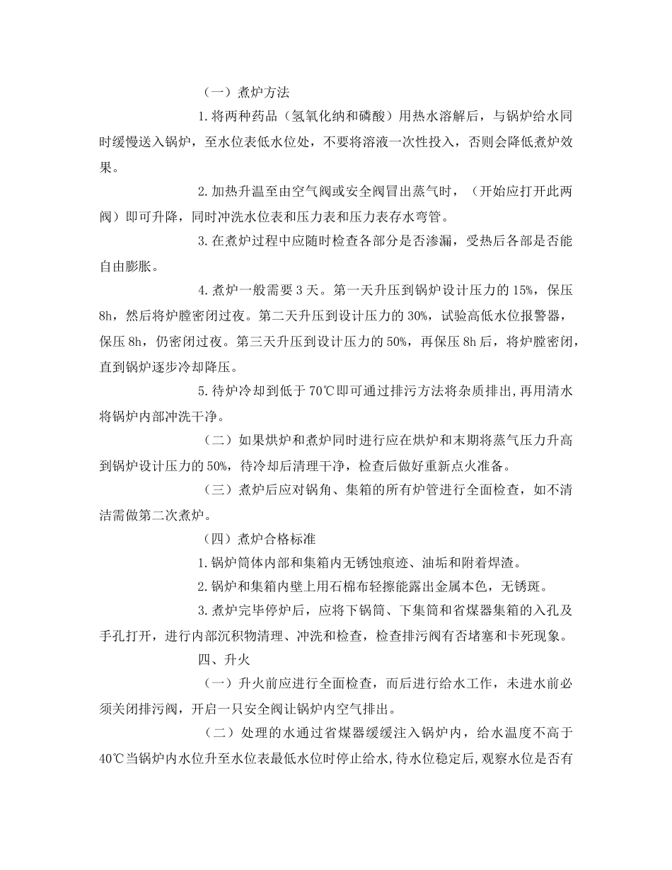 《安全操作规程》之锅炉司炉工安全技术操作规程 _第2页