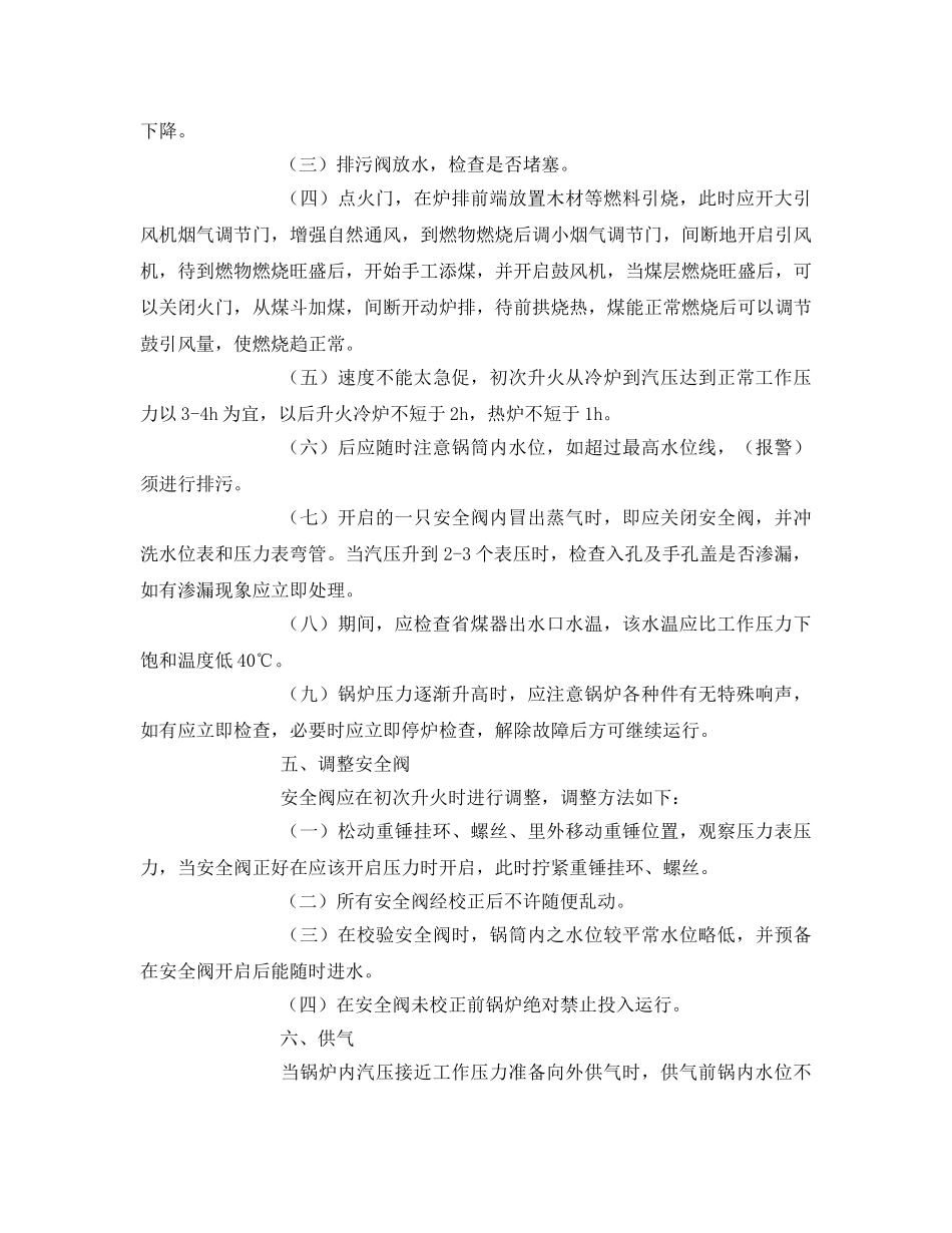 《安全操作规程》之锅炉司炉工安全技术操作规程 _第3页