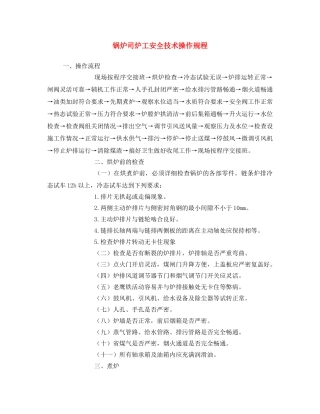 《安全操作规程》之锅炉司炉工安全技术操作规程 