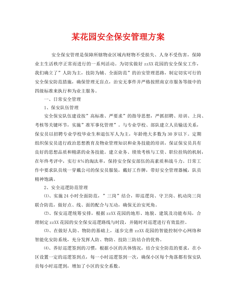《安全管理》之某花园安全保安管理方案 _第1页