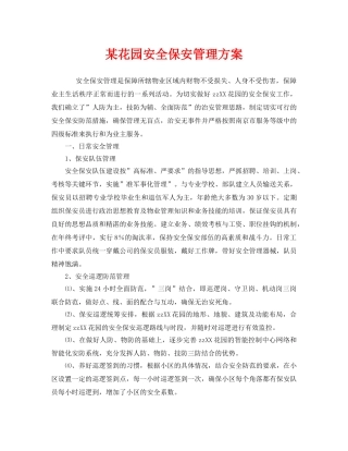 《安全管理》之某花园安全保安管理方案 