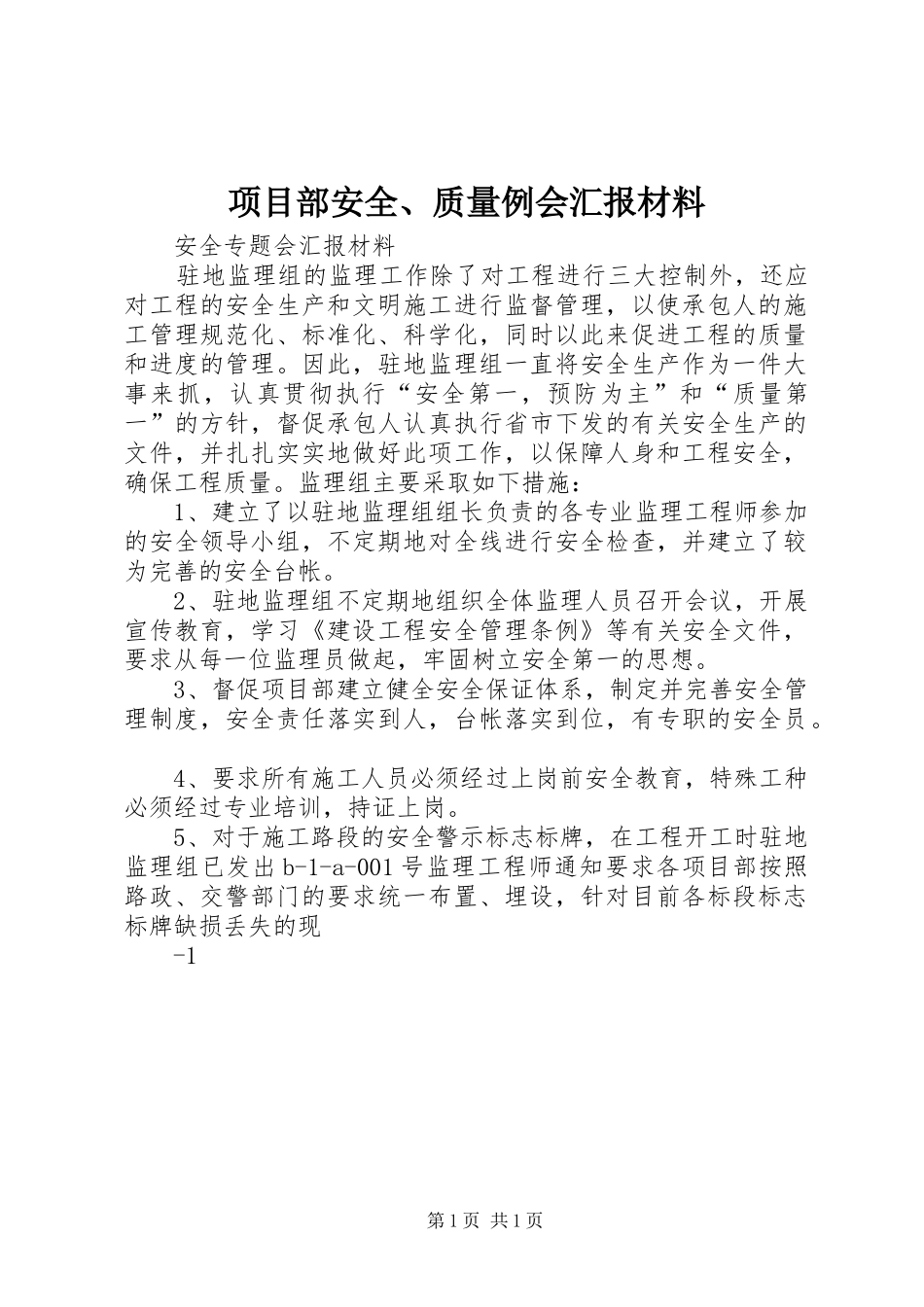 项目部安全、质量例会汇报材料 _第1页